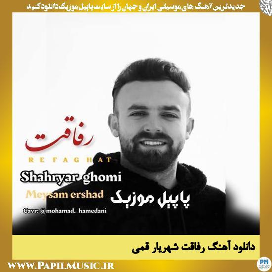 Shahryar Ghomi Refaghat دانلود آهنگ رفاقت از شهریار قمی